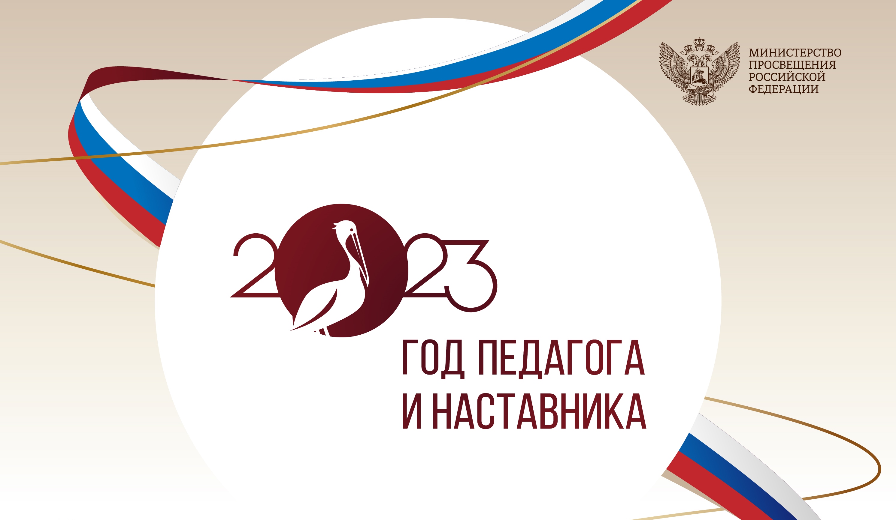 2023 год - Год педагога и наставника в России
