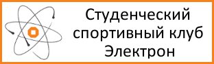 Студенческий спортивный клуб электрон