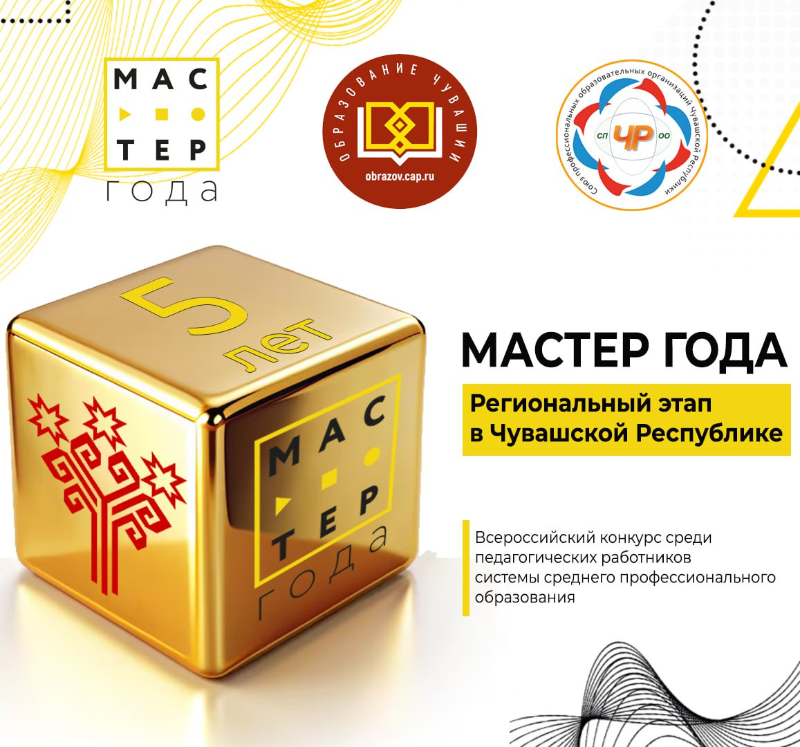 МАСТЕР ГОДА