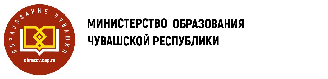 Министерство образования Чувашской Республики