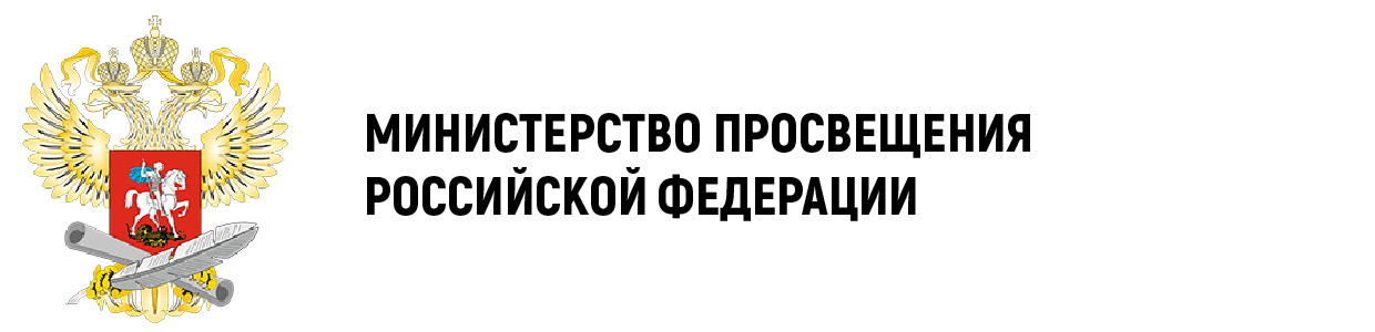 Министерство Просвещения Российской Федерации