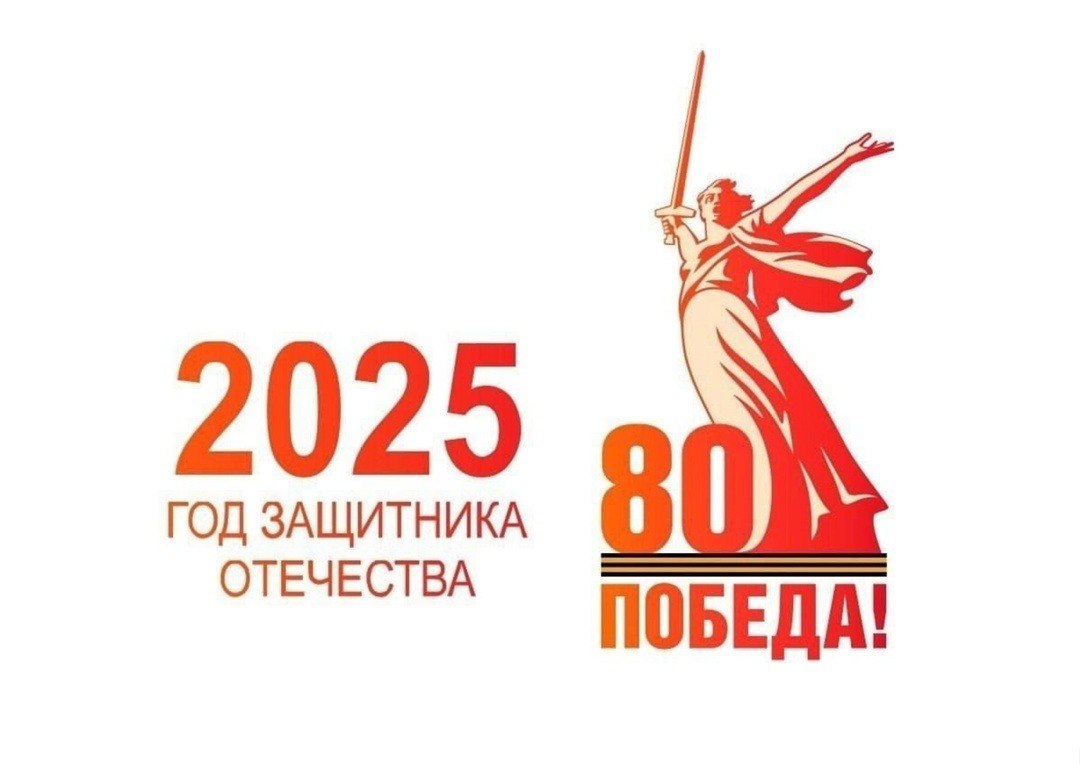 Год защитника отечества 2025