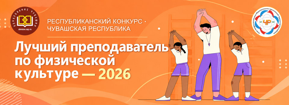 Лучший преподаватель по физической культуре 2026